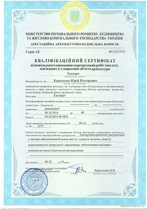 Сертифікат експерта з окремих видів робіт із створення об'єктів архітектури
