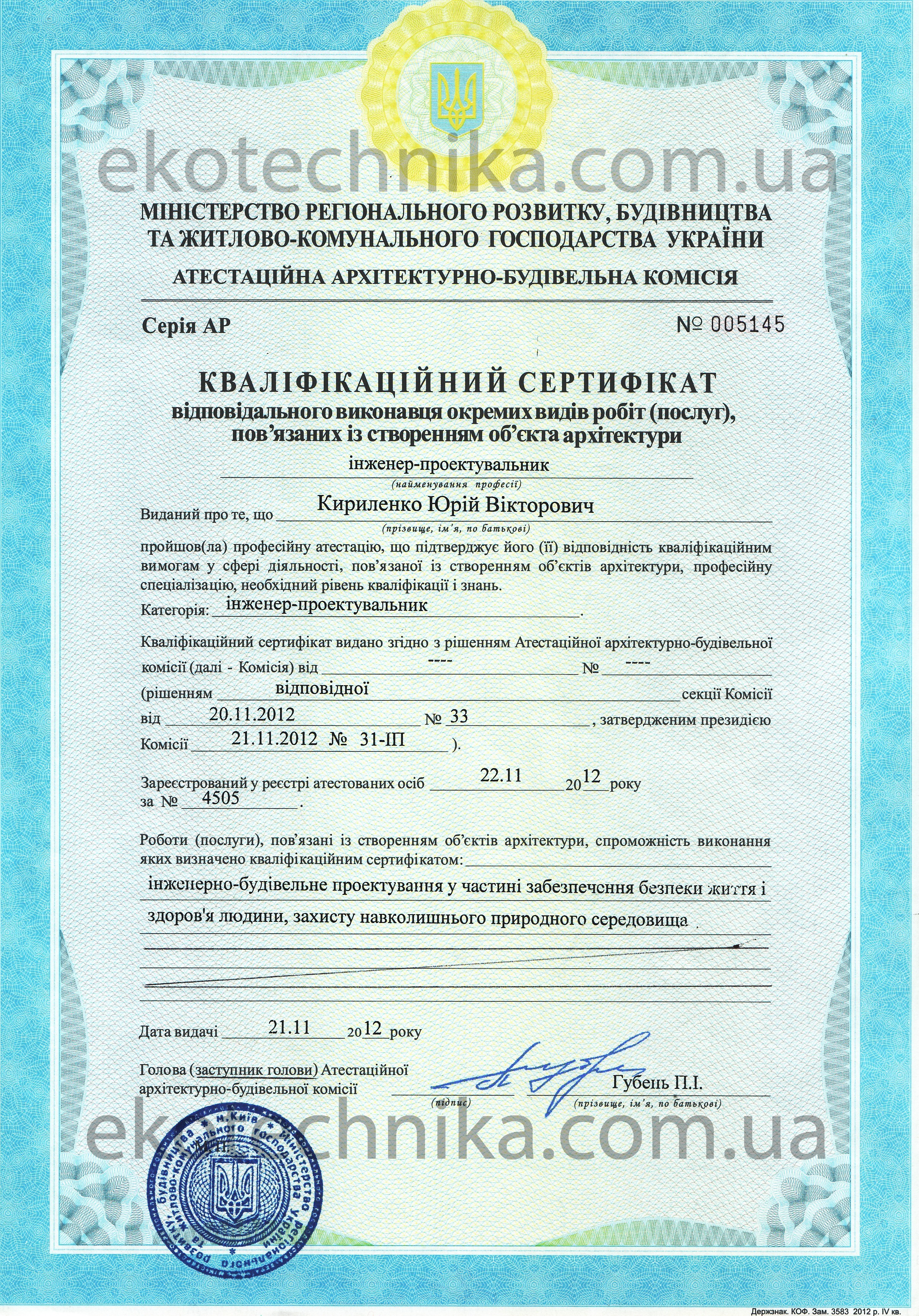 Сертифікат експерта з окремих видів робіт із створення об'єктів архітектури